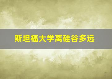 斯坦福大学离硅谷多远