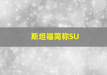 斯坦福简称SU