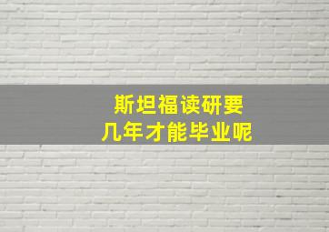 斯坦福读研要几年才能毕业呢