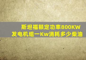 斯坦福额定功率800KW发电机组一Kw消耗多少柴油