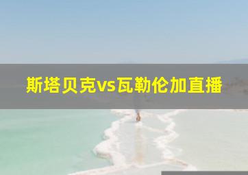 斯塔贝克vs瓦勒伦加直播