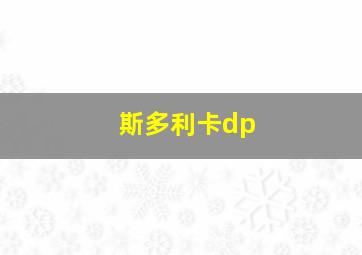 斯多利卡dp