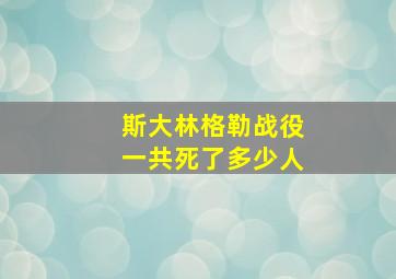 斯大林格勒战役一共死了多少人