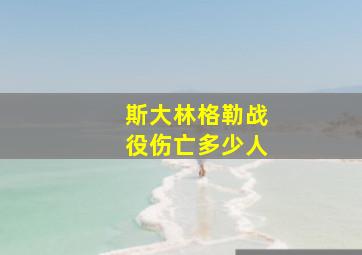 斯大林格勒战役伤亡多少人