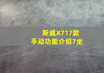 斯威X717款手动功能介绍7坐