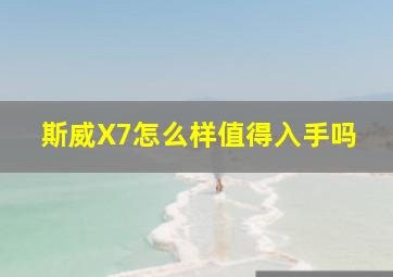 斯威X7怎么样值得入手吗