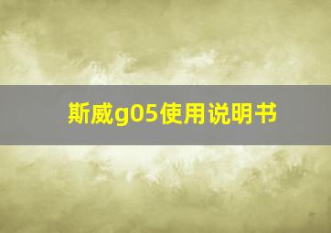 斯威g05使用说明书