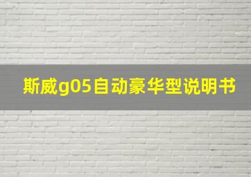 斯威g05自动豪华型说明书