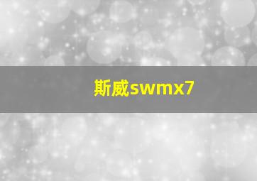 斯威swmx7