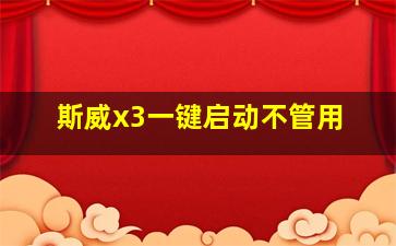 斯威x3一键启动不管用