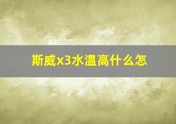 斯威x3水温高什么怎