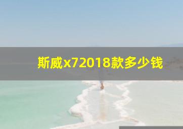 斯威x72018款多少钱