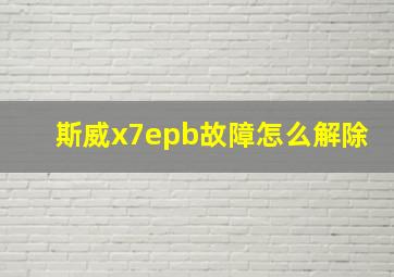 斯威x7epb故障怎么解除