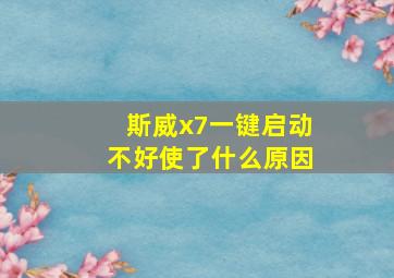 斯威x7一键启动不好使了什么原因