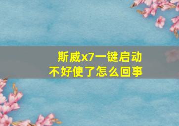 斯威x7一键启动不好使了怎么回事