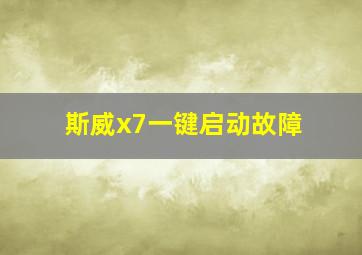 斯威x7一键启动故障