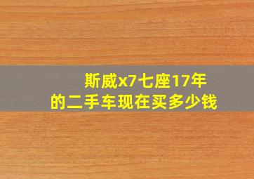 斯威x7七座17年的二手车现在买多少钱