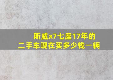 斯威x7七座17年的二手车现在买多少钱一辆