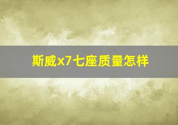 斯威x7七座质量怎样