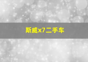 斯威x7二手车