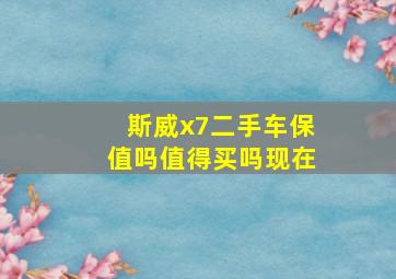 斯威x7二手车保值吗值得买吗现在