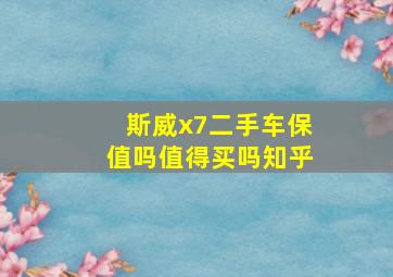 斯威x7二手车保值吗值得买吗知乎