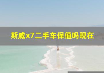 斯威x7二手车保值吗现在