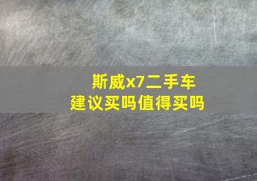 斯威x7二手车建议买吗值得买吗