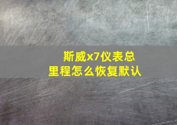 斯威x7仪表总里程怎么恢复默认