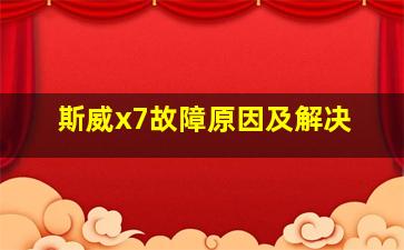 斯威x7故障原因及解决