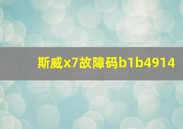 斯威x7故障码b1b4914