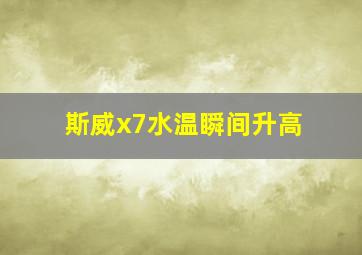 斯威x7水温瞬间升高