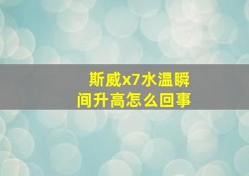 斯威x7水温瞬间升高怎么回事