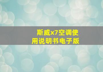 斯威x7空调使用说明书电子版