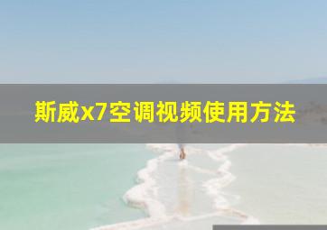 斯威x7空调视频使用方法