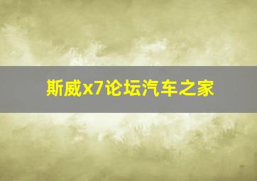 斯威x7论坛汽车之家