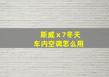 斯威ⅹ7冬天车内空调怎么用