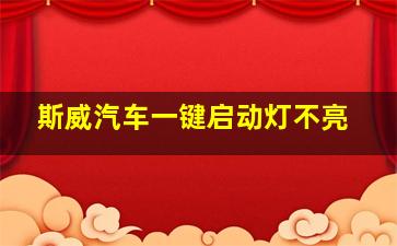 斯威汽车一键启动灯不亮