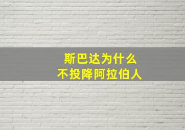 斯巴达为什么不投降阿拉伯人