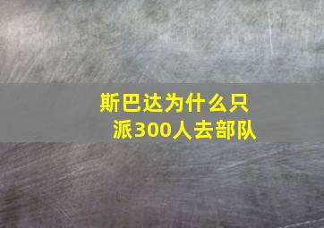 斯巴达为什么只派300人去部队