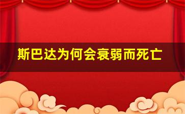 斯巴达为何会衰弱而死亡