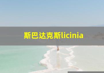 斯巴达克斯licinia