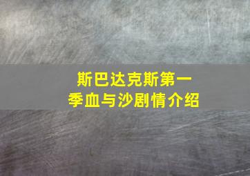 斯巴达克斯第一季血与沙剧情介绍