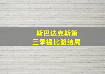 斯巴达克斯第三季提比略结局