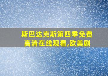 斯巴达克斯第四季免费高清在线观看,欧美剧