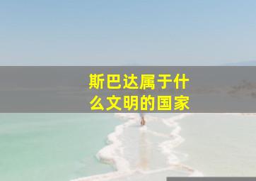 斯巴达属于什么文明的国家