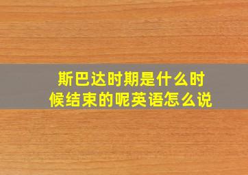 斯巴达时期是什么时候结束的呢英语怎么说