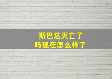 斯巴达灭亡了吗现在怎么样了