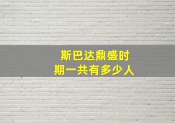 斯巴达鼎盛时期一共有多少人