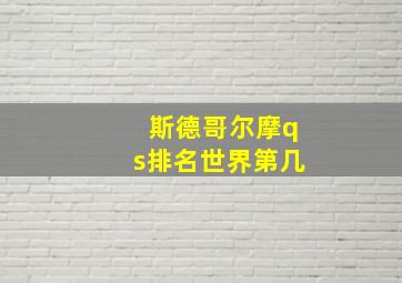 斯德哥尔摩qs排名世界第几